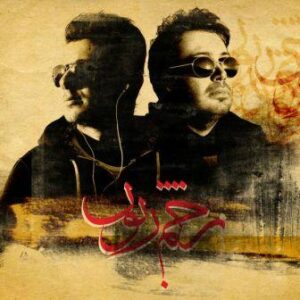 زخم زبون محسن چاوشی