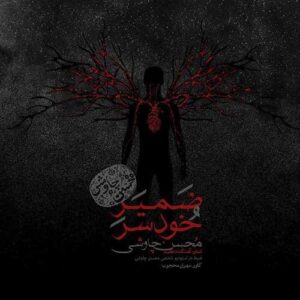 محسن چاوشی ضمیرِ خودسر