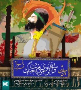 محسن چاوشی و فرزاد فرزین به نام واسه آبروی مردمت بجنگ