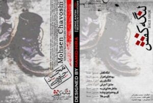 محسن چاوشی لنگه کفش