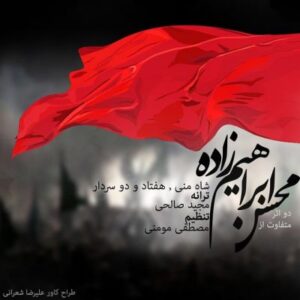 محسن ابراهیم زاده هفتاد و دو سردار