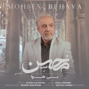 محسن قمی بی هوا