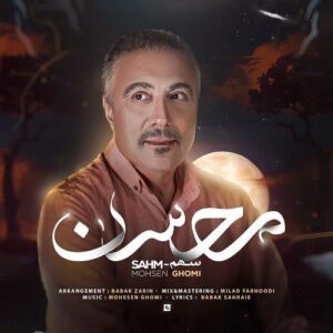 محسن قمی سهم