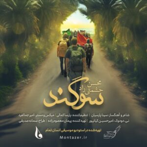 محسن حشمتی راد سوگند