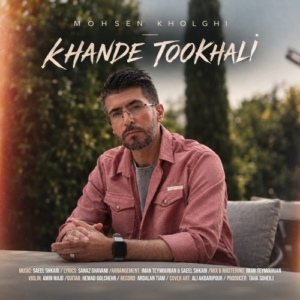 محسن خلقی خنده تو خالی