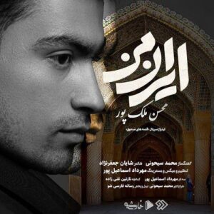 محسن ملک پور ایران من
