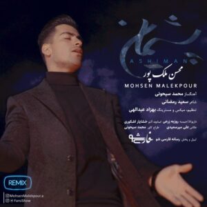 محسن ملک پور پشیمان