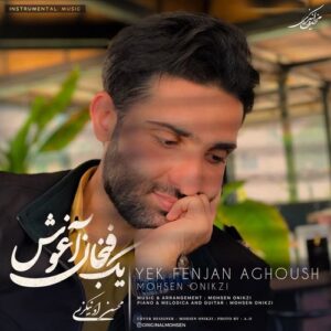 محسن اونیکزی یک فنجان آغوش ( بیکلام )