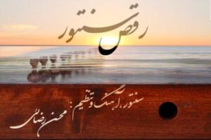 محسن رضائی رقص سنتور
