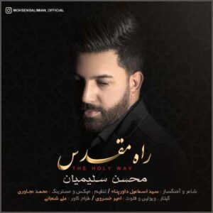 محسن سلیمیان راه مقدس