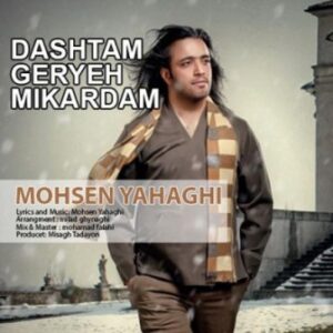 محسن یاحقی داشتم گریه می کردم