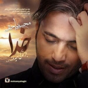 محسن یاحقی خدا جز تو کی میدونه