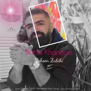 محسن ذبیحی بهار خانم