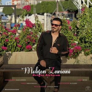 محسن زمانی عشق آخرم