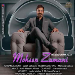 محسن زمانی ممنونم ازت