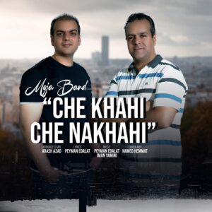 موجا بند چه خواهی چه نخواهی