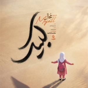 مجال لبیک