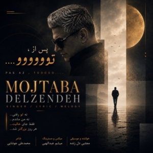 مجتبی دل زنده پس از تو