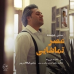مجتبی خجسته عصر تماشایی