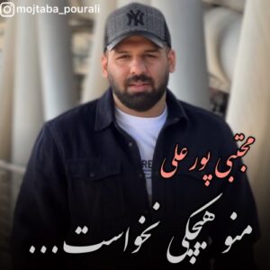 مجتبی پورعلی منو هیچکی نخواست