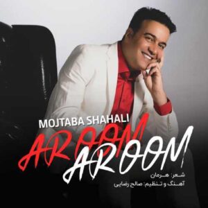 مجتبی شاه علی آروم آروم