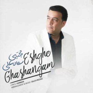 مجتبی شاه علی عشق قشنگم