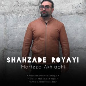 مرتضی اخلاقی شهزاده رویایی