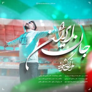 مرتضی کشاورز جان ایران