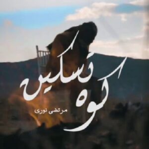 مرتضی نوری بنام کوه تسکین