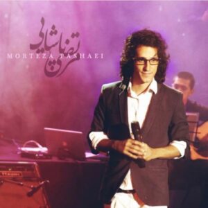 مرتضی پاشایی سه شنبه سرد