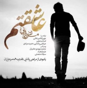 مرتضی پاشایی و محمد مهدی حامیان بنام عاشقتم