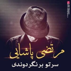 مرتضی پاشایی با نام سرتو برنگردوندی