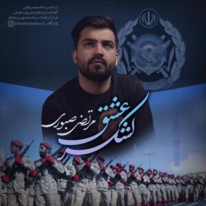 مرتضی صبوری لشکر عشق