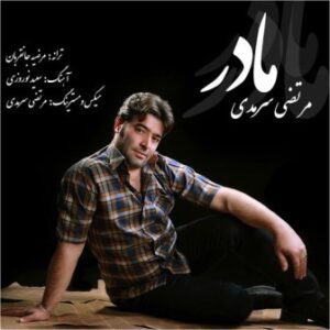 مرتضی سرمدی مادر