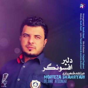 مرتضی شهریاری دلبر افسونگر