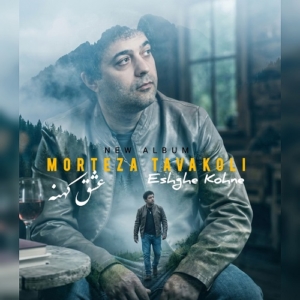 مرتضی توکلی عشق کهنه