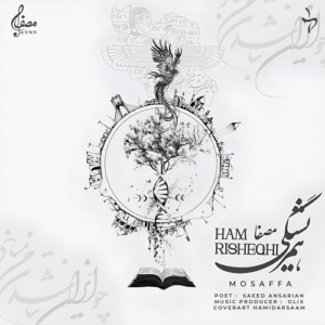 مُصَفا همریشگی
