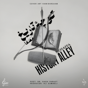 مُصَفا کوچه تاریخ