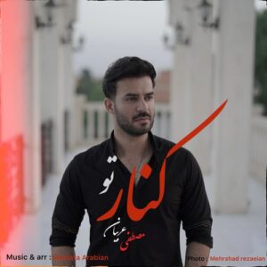 مصطفی عربیان کنار تو