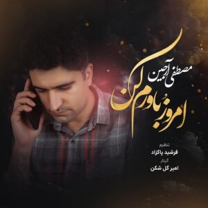 مصطفی آرجین امروزُ باورم کن