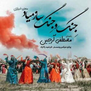 مصطفی آرجین جینگ و جینگ ساز میاد