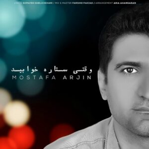 مصطفی آرجین وقتی ستاره خوابید