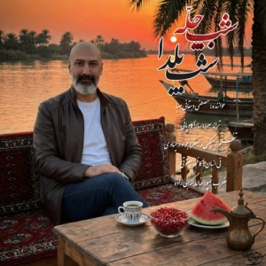 شب چله شب یلدا از مصطفی دهقانی صبا