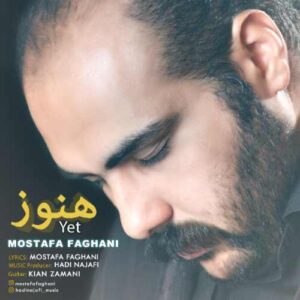 مصطفی فغانی هنوز