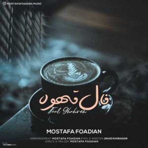 مصطفی فوادیان فال قهوه