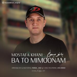 مصطفی خانی با تو میمونم