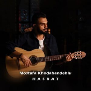 مصطفی خدابنده لو حسرت