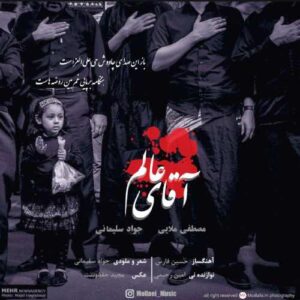 مصطفی ملایی و جواد سلیمانی آقای عالم