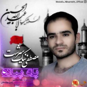 مصطفی نیک سرشت پای پیاده