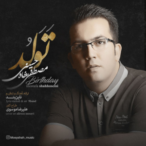 مصطفی شاه حسینی تولد